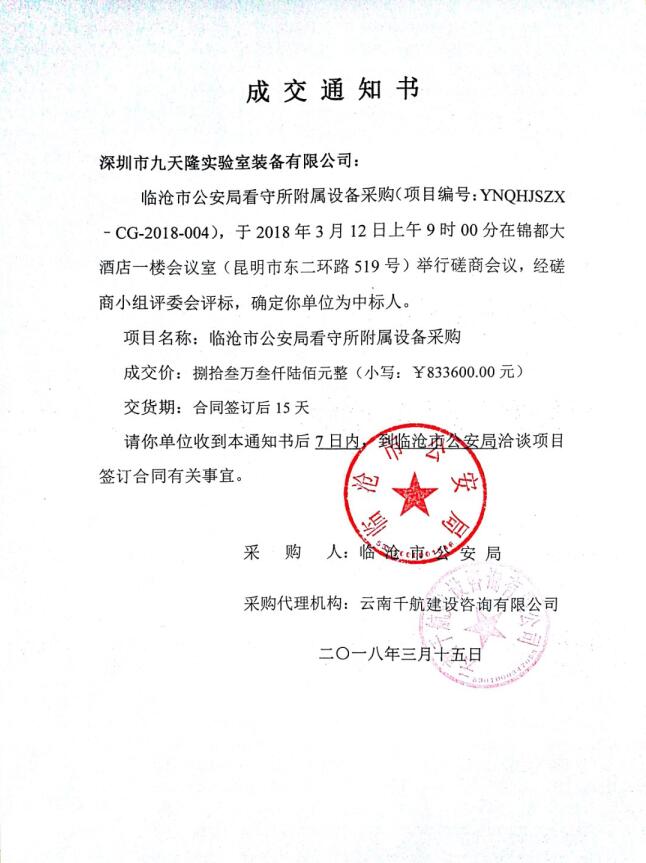 臨滄市公安局看守所中標通知書